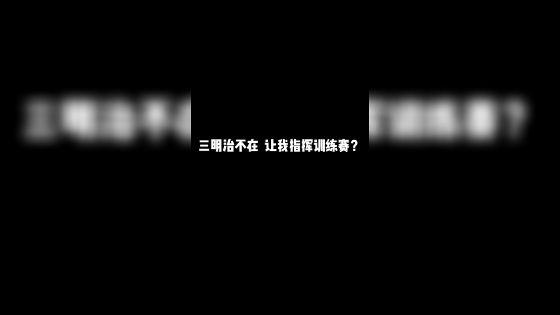 代替三明治，热血指挥上线