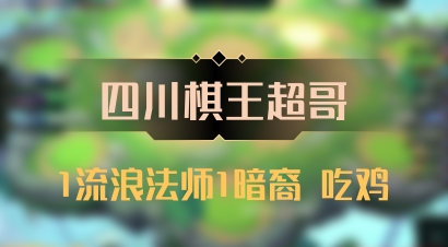 【四川棋王超哥】1流浪法师1暗裔 吃鸡