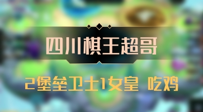 【四川棋王超哥】2堡垒卫士1女皇 吃鸡