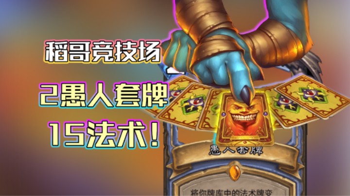 稻哥炉石12胜竞技场（法）：2愚人套牌15法术