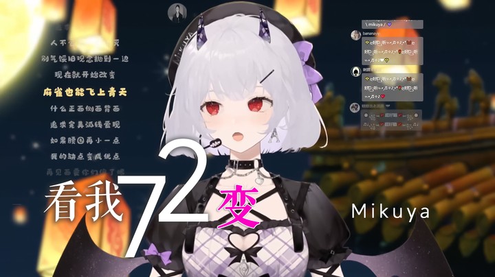 《看我72变》—Mikuya