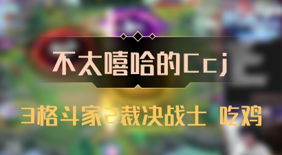 【不太嘻哈的Ccj】3格斗家2裁决战士 吃鸡