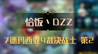 【恰饭丶DZZ】7德玛西亚4裁决战士 第2