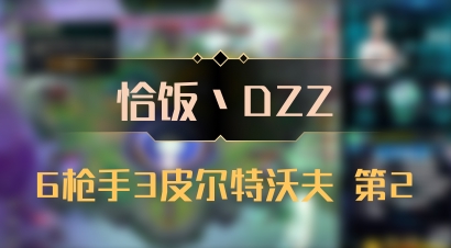 【恰饭丶DZZ】6枪手3皮尔特沃夫 第2