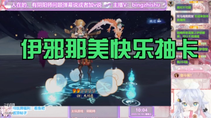 【阴阳师】冰之树的伊邪那美快乐抽卡20231018 10点场