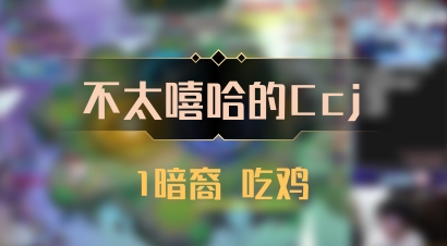 【不太嘻哈的Ccj】1暗裔 吃鸡