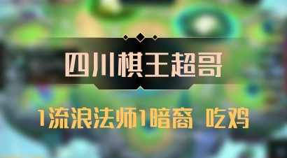 【四川棋王超哥】1流浪法师1暗裔 吃鸡