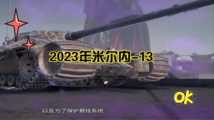 坦克世界2023年米尔内-13