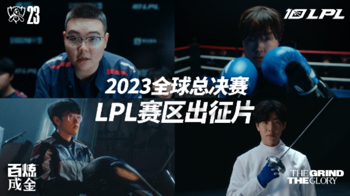2023全球总决赛LPL赛区出征片《LPL拼尽一切的理由》