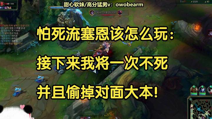 怕死流塞恩该怎么玩：接下来我将一次不送，并且偷掉对面大本！