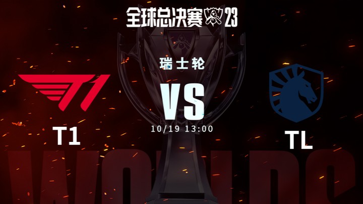 英雄联盟S13全球总决赛瑞士轮 T1 vs TL 
