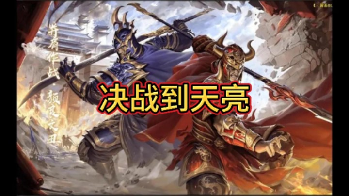 BBD解说三国杀国战 极致折磨 等待猎物