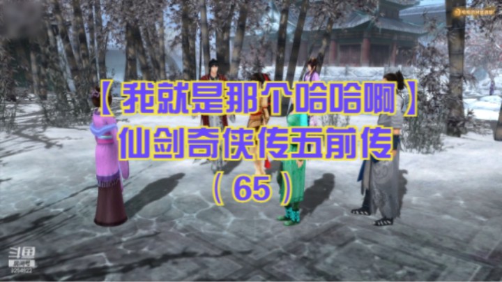 【我就是那个哈哈啊】仙剑奇侠传五前传（65）-如梦曾梦庚，君心我心完结