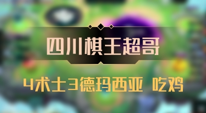 【四川棋王超哥】4术士3德玛西亚 吃鸡