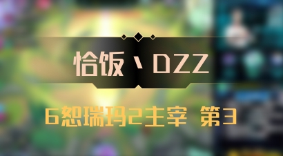 【恰饭丶DZZ】6恕瑞玛2主宰 第3