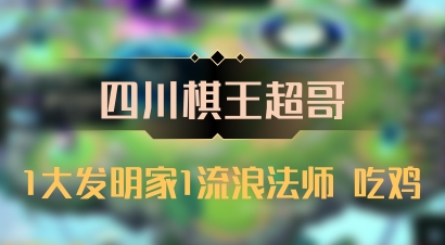 【四川棋王超哥】1大发明家1流浪法师 吃鸡