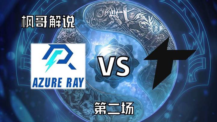 【枫哥解说TI】小组赛 AR VS TA 第二场