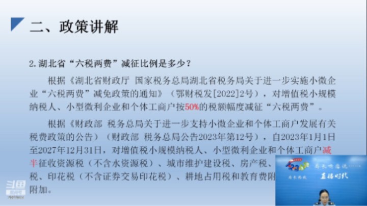 【正能量】“六税两费”优惠政策讲解 20231019 09点场