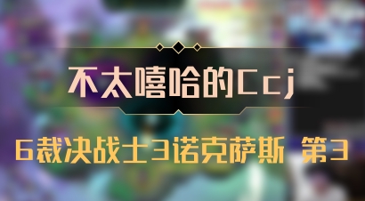 【不太嘻哈的Ccj】6裁决战士3诺克萨斯 第3