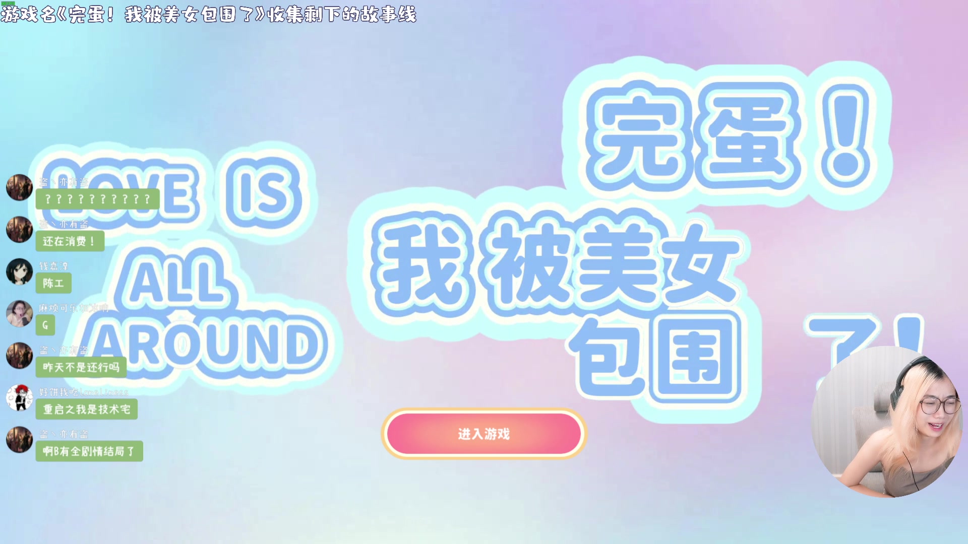 【2023-10-19 20点场】一番少侠29：【29】完蛋！我被美女包围了！