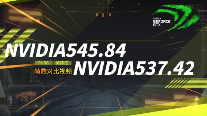 英伟达最新545.84驱动对比NVIDIA537.42驱动视频驱动怎么选？Y城石头 烟雾弹测试 竞技ROLL点 竞技决赛圈