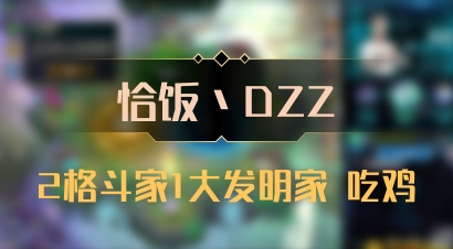 【恰饭丶DZZ】2格斗家1大发明家 吃鸡