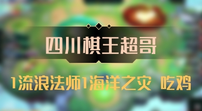 【四川棋王超哥】1流浪法师1海洋之灾 吃鸡