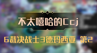 【不太嘻哈的Ccj】6裁决战士3德玛西亚 第2