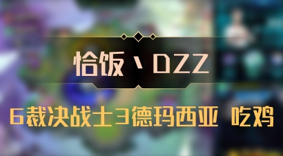 【恰饭丶DZZ】6裁决战士3德玛西亚 吃鸡