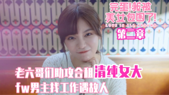 02『完蛋！我被美女包围了！』合租清纯女大·工作偶遇故人