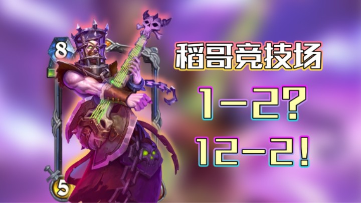 稻哥炉石12胜竞技场（瘸）：1-2？12-2！