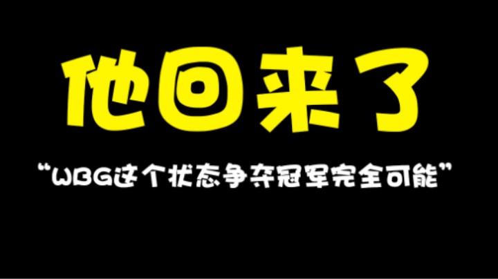 如果WBG一直保持这个状态，完全有可能争夺冠军！