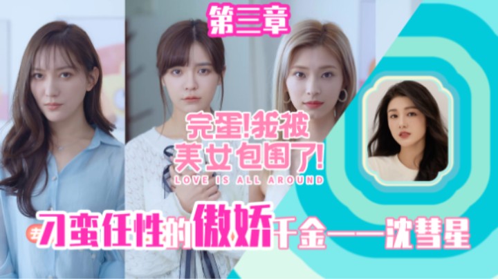 03『完蛋！我被美女包围了！』刁蛮任性傲娇千金·沈彗星