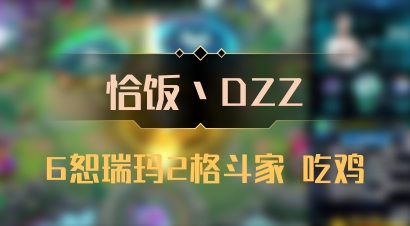【恰饭丶DZZ】6恕瑞玛2格斗家 吃鸡