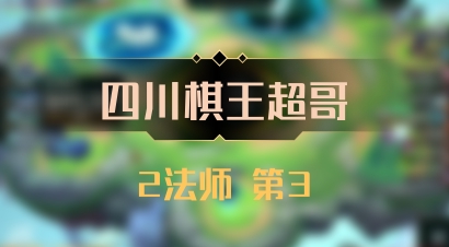 【四川棋王超哥】2法师 第3
