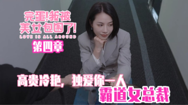 05『完蛋！我被美女包围了！』高贵冷艳独宠你一人的霸道女总·钟甄