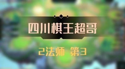【四川棋王超哥】2法师 第3