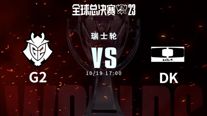 英雄联盟S13全球总决赛瑞士轮  G2 vs DK