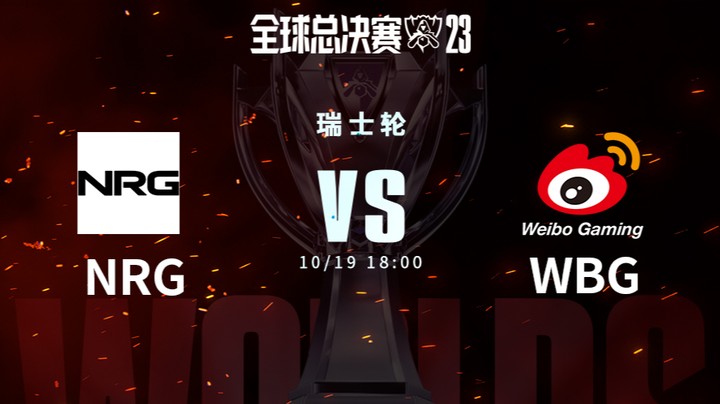 英雄联盟S13全球总决赛瑞士轮  NRG vs WBG