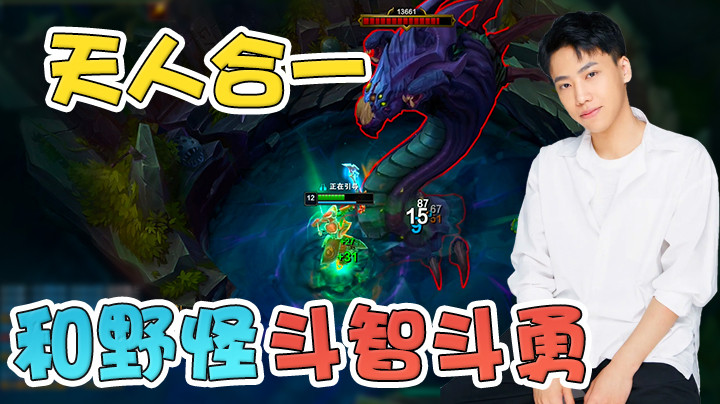 【阿飞】队友负责赢游戏，我负责和野怪斗智斗勇！