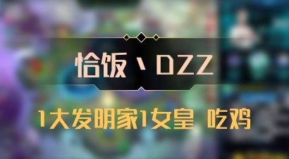 【恰饭丶DZZ】1大发明家1女皇 吃鸡