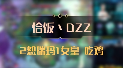 【恰饭丶DZZ】2恕瑞玛1女皇 吃鸡