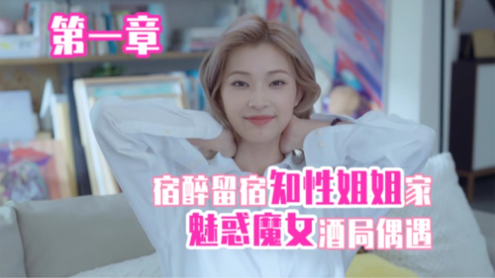 01『完蛋！我被美女包围了！』宿醉留宿知性姐姐家·魅惑魔女酒局偶遇