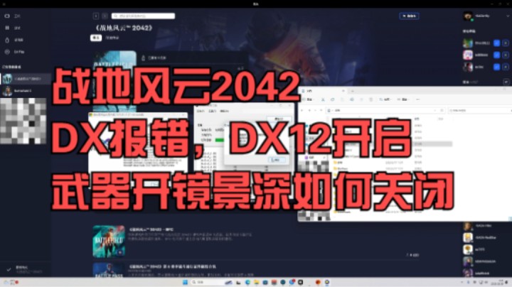 《战地风云2042》DX报错，DX12如何开启，武器开镜景深如何关闭