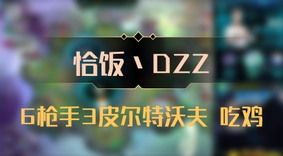 【恰饭丶DZZ】6枪手3皮尔特沃夫 吃鸡