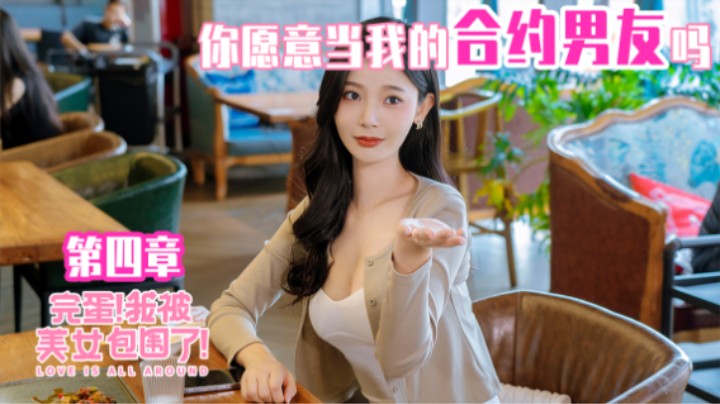 04『完蛋！我被美女包围了！』性感火辣斩男女神·林乐清