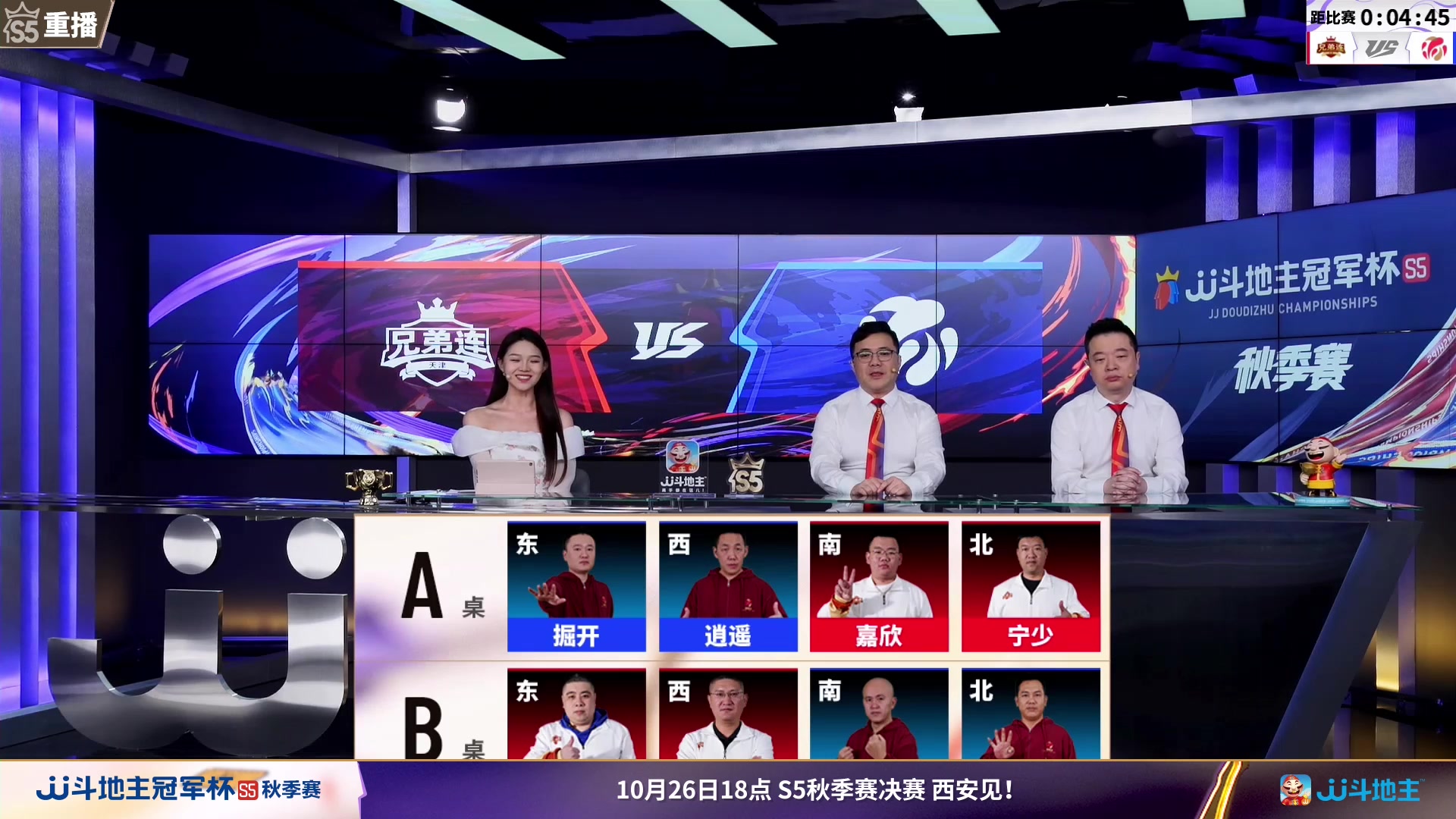 【2023-10-19 21点场】JJ斗地主官方：10月26日，秋季赛决赛西安见