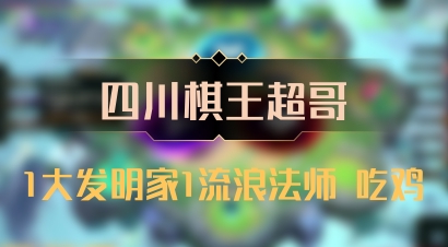 【四川棋王超哥】1大发明家1流浪法师 吃鸡