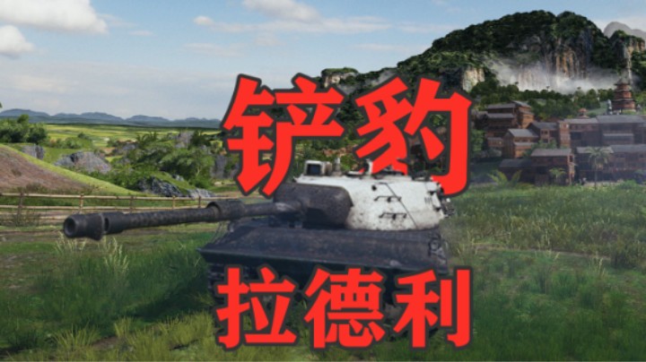【坦克世界】乌蒙雄山铲豹拉德利