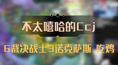 【不太嘻哈的Ccj】6裁决战士3诺克萨斯 吃鸡